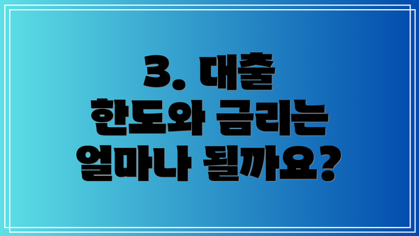 3. 대출 한도와 금리는 얼마나 될까요?