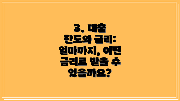 3. 대출 한도와 금리: 얼마까지, 어떤 금리로 받을 수 있을까요?