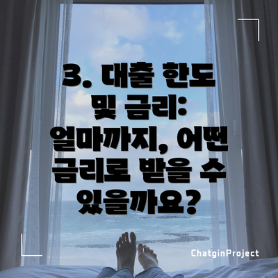 3. 대출 한도 및 금리: 얼마까지, 어떤 금리로 받을 수 있을까요?