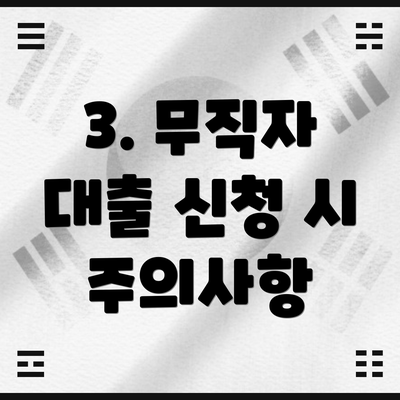 3. 무직자 대출 신청 시 주의사항