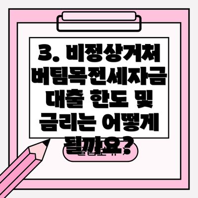 3. 비정상거처 버팀목전세자금 대출 한도 및 금리는 어떻게 될까요?
