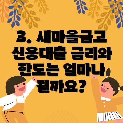3. 새마을금고 신용대출 금리와 한도는 얼마나 될까요?