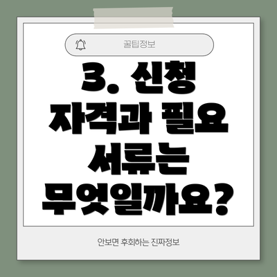 3. 신청 자격과 필요 서류는 무엇일까요?