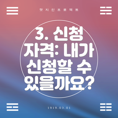 3. 신청 자격: 내가 신청할 수 있을까요?