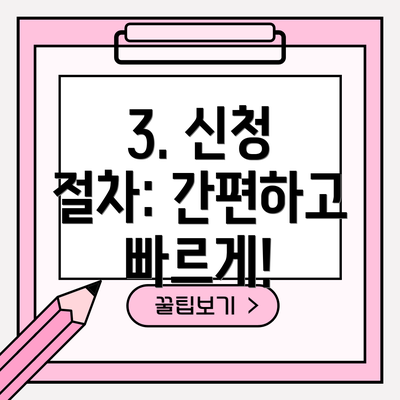 3. 신청 절차: 간편하고 빠르게!