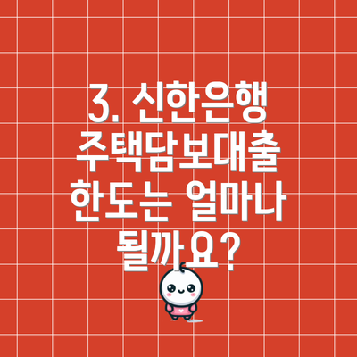 3. 신한은행 주택담보대출 한도는 얼마나 될까요?
