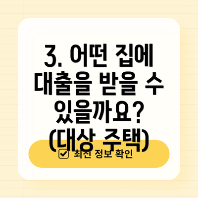 3. 어떤 집에 대출을 받을 수 있을까요? (대상 주택)
