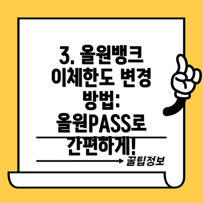 3. 올원뱅크 이체한도 변경 방법: 올원PASS로 간편하게!