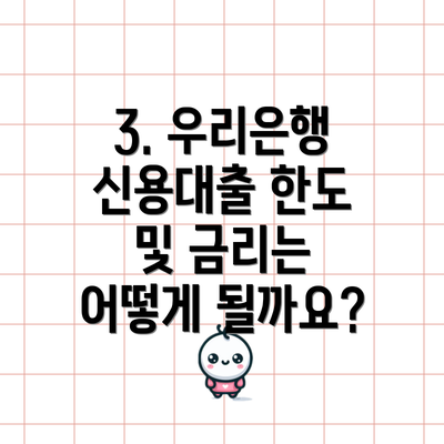 3. 우리은행 신용대출 한도 및 금리는 어떻게 될까요?