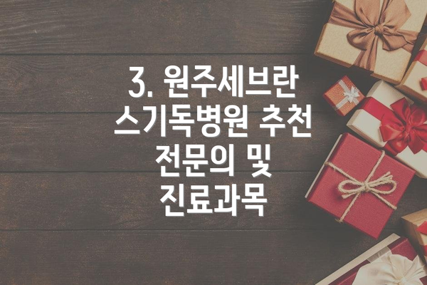 3. 원주세브란스기독병원 추천 전문의 및 진료과목