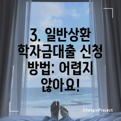 3. 일반상환 학자금대출 신청 방법: 어렵지 않아요!