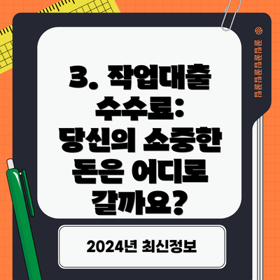 3. 작업대출 수수료:  당신의 소중한 돈은 어디로 갈까요?