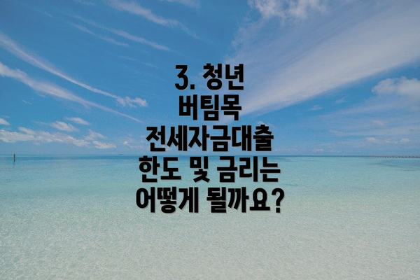 3. 청년 버팀목 전세자금대출 한도 및 금리는 어떻게 될까요?