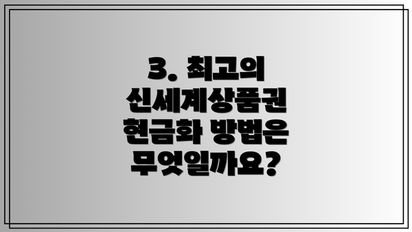 3. 최고의 신세계상품권 현금화 방법은 무엇일까요?