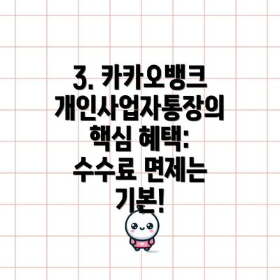 3. 카카오뱅크 개인사업자통장의 핵심 혜택: 수수료 면제는 기본!