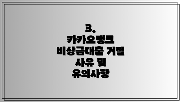 3.  카카오뱅크 비상금대출 거절 사유 및 유의사항