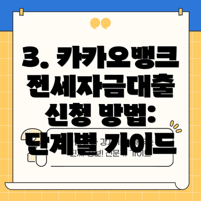 3. 카카오뱅크 전세자금대출 신청 방법: 단계별 가이드