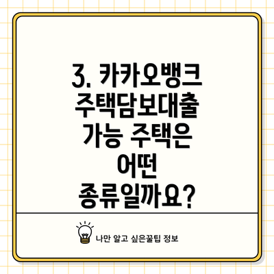 3. 카카오뱅크 주택담보대출 가능 주택은 어떤 종류일까요?