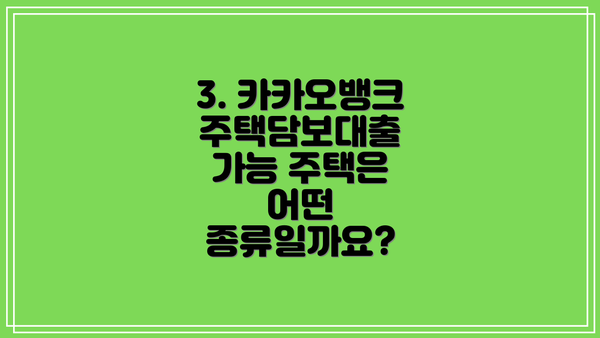 3. 카카오뱅크 주택담보대출 가능 주택은 어떤 종류일까요?