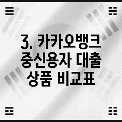 3. 카카오뱅크 중신용자 대출 상품 비교표