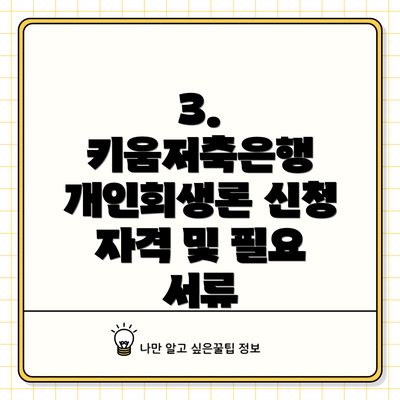 3. 키움저축은행 개인회생론 신청 자격 및 필요 서류