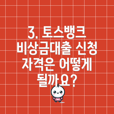 3. 토스뱅크 비상금대출 신청 자격은 어떻게 될까요?