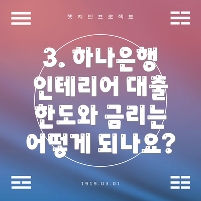 3. 하나은행 인테리어 대출 한도와 금리는 어떻게 되나요?