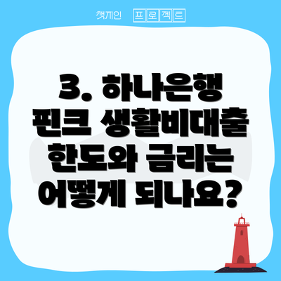 3. 하나은행 핀크 생활비대출 한도와 금리는 어떻게 되나요?