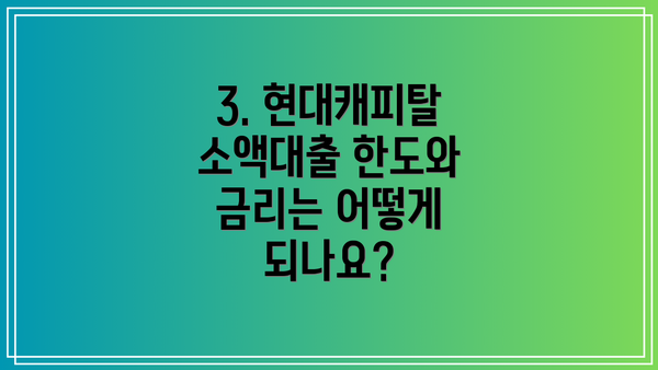 3. 현대캐피탈 소액대출 한도와 금리는 어떻게 되나요?