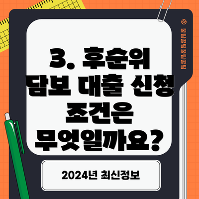 3. 후순위 담보 대출 신청 조건은 무엇일까요?