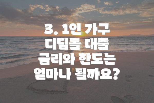 3. 1인 가구 디딤돌 대출 금리와 한도는 얼마나 될까요?