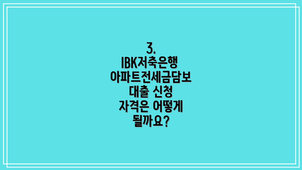 3. IBK저축은행 아파트전세금담보대출 신청 자격은 어떻게 될까요?