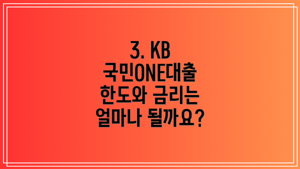 3. KB 국민ONE대출 한도와 금리는 얼마나 될까요?