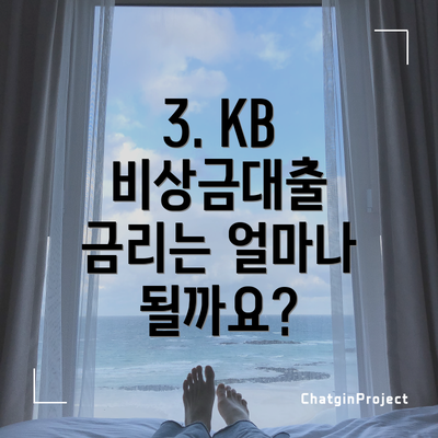 3. KB 비상금대출 금리는 얼마나 될까요?