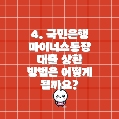 4. 국민은행 마이너스통장 대출 상환 방법은 어떻게 될까요?