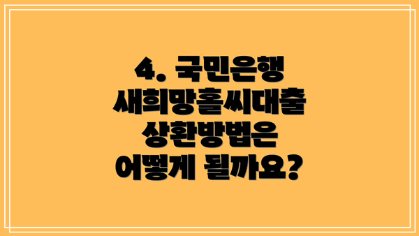 4. 국민은행 새희망홀씨대출 상환방법은 어떻게 될까요?