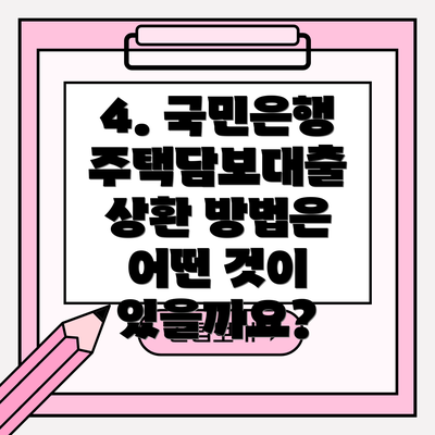 4. 국민은행 주택담보대출 상환 방법은 어떤 것이 있을까요?