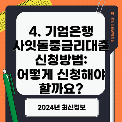 4. 기업은행 사잇돌중금리대출 신청방법:  어떻게 신청해야 할까요?