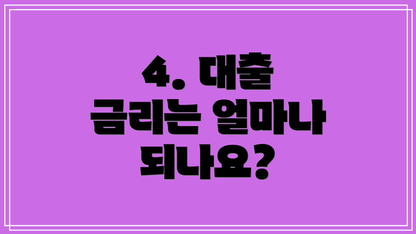 4. 대출 금리는 얼마나 되나요?