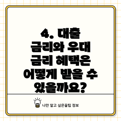 4. 대출 금리와 우대 금리 혜택은 어떻게 받을 수 있을까요?