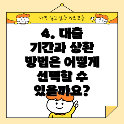 4. 대출 기간과 상환 방법은 어떻게 선택할 수 있을까요?