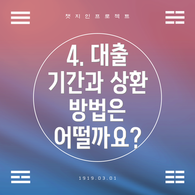 4. 대출 기간과 상환 방법은 어떨까요?