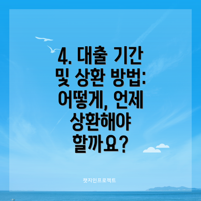 4. 대출 기간 및 상환 방법: 어떻게, 언제 상환해야 할까요?