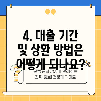 4. 대출 기간 및 상환 방법은 어떻게 되나요?