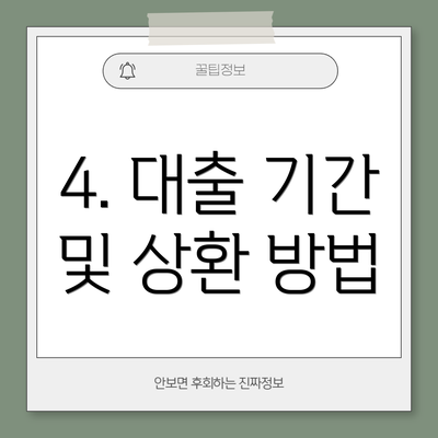 4. 대출 기간 및 상환 방법
