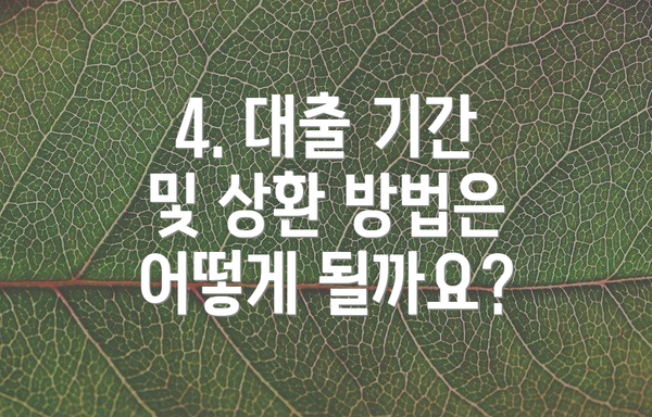 4. 대출 기간 및 상환 방법은 어떻게 될까요?