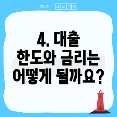 4. 대출 한도와 금리는 어떻게 될까요?