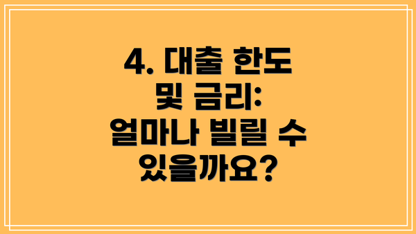 4. 대출 한도 및 금리: 얼마나 빌릴 수 있을까요?