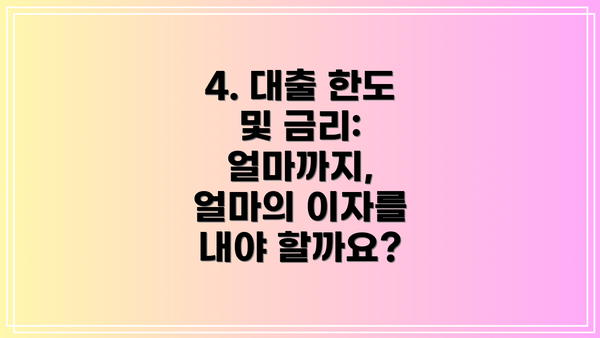 4. 대출 한도 및 금리: 얼마까지, 얼마의 이자를 내야 할까요?