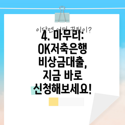 4. 마무리:  OK저축은행 비상금대출,  지금 바로 신청해보세요!